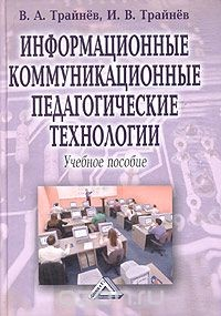 Книга Информационные коммуникационные педагогические технологии (обобщения и рекомендации) на ReadRate.com книга Информационные коммуникационные педагогические технологии (обобщения и рекомендации)