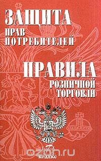 Книга Защита прав потребителей. Правила розничной торговли на ReadRate.com книга Защита прав потребителей. Правила розничной торговли