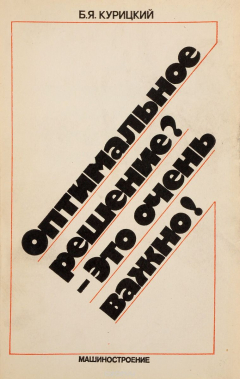 Книга Оптимальное решение? Это очень важно! на ReadRate.com книга Оптимальное решение? Это очень важно!