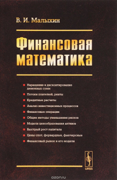 Книга Финансовая математика. Учебное пособие на ReadRate.com книга Финансовая математика. Учебное пособие