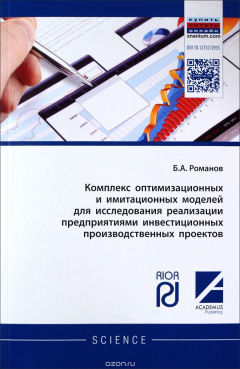 Книга Комплекс оптимизационных и имитационных моделей для исследования реализации предприятиями инвестиционных производственных проектов на ReadRate.com книга Комплекс оптимизационных и имитационных моделей для исследования реализации предприятиями инвестиционных производственных проектов