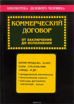 Книга Коммерческий договор. От заключения до исполнения на ReadRate.com книга Коммерческий договор. От заключения до исполнения