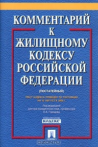 Книга Комментарий к Жилищному кодексу Российской Федерации (постатейный) по состоянию на 12 августа 2005 года на ReadRate.com книга Комментарий к Жилищному кодексу Российской Федерации (постатейный) по состоянию на 12 августа 2005 года
