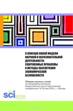 Книга В поисках новой модели научной и образовательной деятельности на ReadRate.com книга В поисках новой модели научной и образовательной деятельности