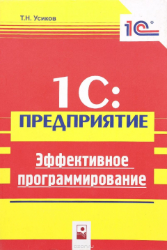 Книга 1С: Предприятие. Эффективное программирование на ReadRate.com книга 1С: Предприятие. Эффективное программирование