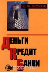 книга Деньги. Кредит. Банки