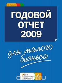 Книга Годовой отчет для малого бизнеса 2009 на ReadRate.com книга Годовой отчет для малого бизнеса 2009