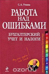 Книга Работа над ошибками. Бухгалтерский учет и налоги на ReadRate.com книга Работа над ошибками. Бухгалтерский учет и налоги