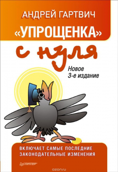 Книга "Упрощенка" с нуля на ReadRate.com книга "Упрощенка" с нуля