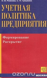 Книга Учетная политика предприятия. Формирование. Раскрытие на ReadRate.com книга Учетная политика предприятия. Формирование. Раскрытие