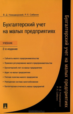Книга Бухгалтерский учет на малых предприятиях на ReadRate.com книга Бухгалтерский учет на малых предприятиях
