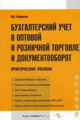 книга Бухгалтерский учет и документооборот в оптовой и розничной торговле