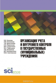 Книга Организация учета и внутреннего контроля в государственных (муниципальных) учреждениях на ReadRate.com книга Организация учета и внутреннего контроля в государственных (муниципальных) учреждениях