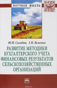 Книга Развитие методики бухгалтерского учета финансовых результатов сельскохозяйственных организаций на ReadRate.com книга Развитие методики бухгалтерского учета финансовых результатов сельскохозяйственных организаций