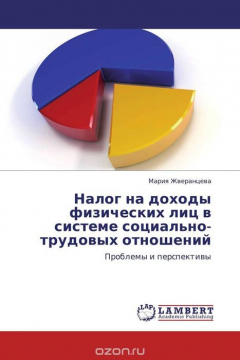 Книга Налог на доходы физических лиц в системе социально-трудовых отношений на ReadRate.com книга Налог на доходы физических лиц в системе социально-трудовых отношений