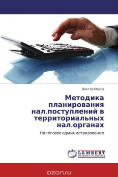 Книга Методика планирования нал.поступлений в территориальных нал.органах на ReadRate.com книга Методика планирования нал.поступлений в территориальных нал.органах