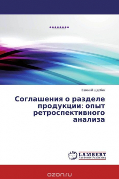 Книга Соглашения о разделе продукции: опыт ретроспективного анализа на ReadRate.com книга Соглашения о разделе продукции: опыт ретроспективного анализа