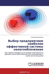 книга Выбор предприятием наиболее эффективной системы налогообложения
