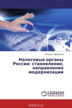 Книга Налоговые органы России: становление, направления модернизации на ReadRate.com книга Налоговые органы России: становление, направления модернизации