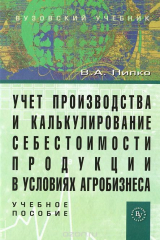 книга Учет производства и калькулирование себестоимости продукции в условиях агробизнеса