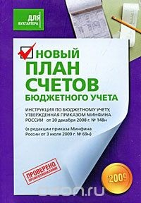 Книга Новый План счетов бюджетного учета на ReadRate.com книга Новый План счетов бюджетного учета