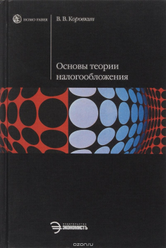 Книга Основы теории налогообложения на ReadRate.com книга Основы теории налогообложения