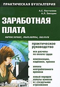 Книга Заработная плата. Начисления, выплаты, налоги на ReadRate.com книга Заработная плата. Начисления, выплаты, налоги