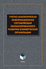 книга Учетно-аналитическая информационная составляющая сбалансированного развития коммерческой организации: монография