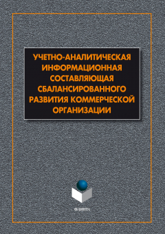 Книга Учетно-аналитическая информационная составляющая сбалансированного развития коммерческой организации: монография на ReadRate.com книга Учетно-аналитическая информационная составляющая сбалансированного развития коммерческой организации: монография