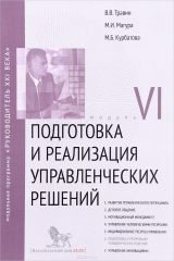 книга Подготовка и реализация управленческих решений. Модуль 6. Учебно-практическое пособие
