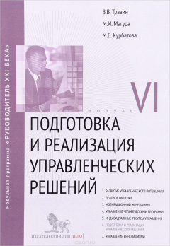 Книга Подготовка и реализация управленческих решений. Модуль 6. Учебно-практическое пособие на ReadRate.com книга Подготовка и реализация управленческих решений. Модуль 6. Учебно-практическое пособие