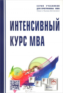 Книга Интенсивный курс MBA: Уч.пос. / В.И.Королев - М.:НИЦ ИНФРА-М,2016-544с.(Уч.для программы MBA)(п) на ReadRate.com книга Интенсивный курс MBA: Уч.пос. / В.И.Королев - М.:НИЦ ИНФРА-М,2016-544с.(Уч.для программы MBA)(п)