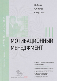 Книга Мотивационный менеджмент. Модуль III. Учебно-практическое пособие на ReadRate.com книга Мотивационный менеджмент. Модуль III. Учебно-практическое пособие
