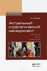 книга Актуальный стратегический менеджмент. Видение - цели - изменения. Учебник