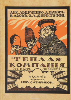 Книга Теплая компания (Те, с кем мы воюем) на ReadRate.com книга Теплая компания (Те, с кем мы воюем)