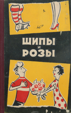 Книга Шипы и розы. Сатира и юмор на ReadRate.com книга Шипы и розы. Сатира и юмор