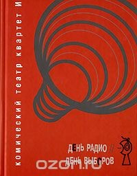 Книга День Радио. День Выборов. Комический театр "Квартет И" на ReadRate.com книга День Радио. День Выборов. Комический театр "Квартет И"