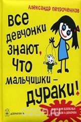 книга Все девчонки знают, что мальчишки - дураки!