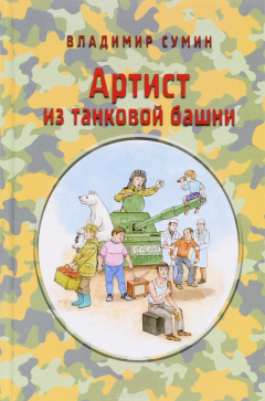 Книга Артист из танковой башни на ReadRate.com книга Артист из танковой башни