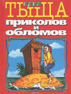 Книга Одна тыща приколов и обломов. Анекдоты на ReadRate.com книга Одна тыща приколов и обломов. Анекдоты