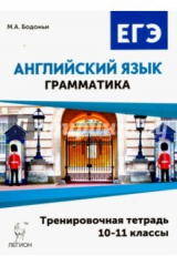 Книга Английский язык 10-11кл ЕГЭ Грамматика. Трен.тетр. на ReadRate.com книга Английский язык 10-11кл ЕГЭ Грамматика. Трен.тетр.