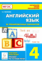 книга Англ. язык 4кл ИА: 20 трен.тестов, уст.речь. Изд.3