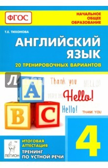 Книга Англ. язык 4кл ИА: 20 трен.тестов, уст.речь. Изд.3 на ReadRate.com книга Англ. язык 4кл ИА: 20 трен.тестов, уст.речь. Изд.3