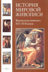 книга Французская живопись XVI–XVII веков