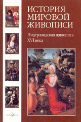 книга Нидерландская живопись ХVI века