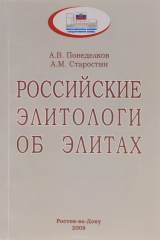 книга Российские элитологи об элитах