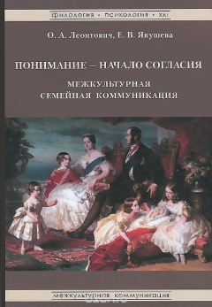 Книга Понимание - начало согласия. Межкультурная семейная коммуникация на ReadRate.com книга Понимание - начало согласия. Межкультурная семейная коммуникация