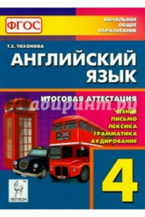 книга Англ. язык 4кл ИА: чтение, письмо, лексика. Изд.2