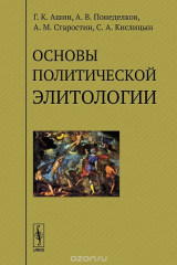 книга Основы политической элитологии. Учебное пособие