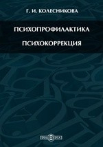 Книга Психопрофилактика. Психокоррекция на ReadRate.com книга Психопрофилактика. Психокоррекция